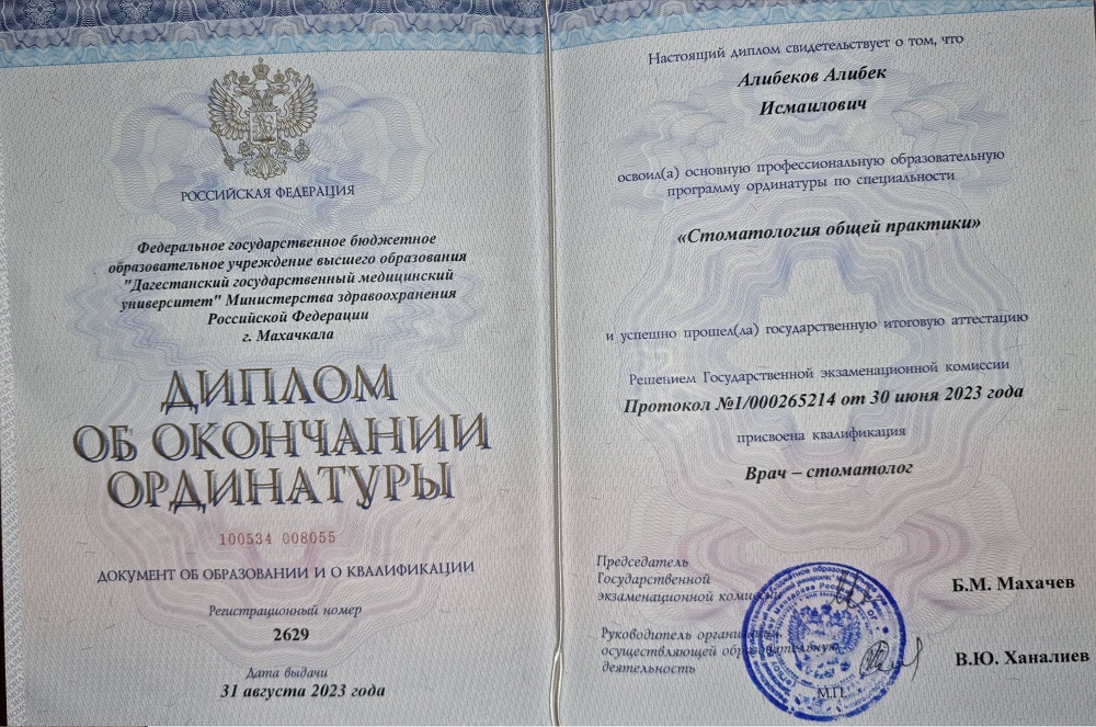 Диплом стоматолога общей практики Алибекова Алибека Исмаиловича
