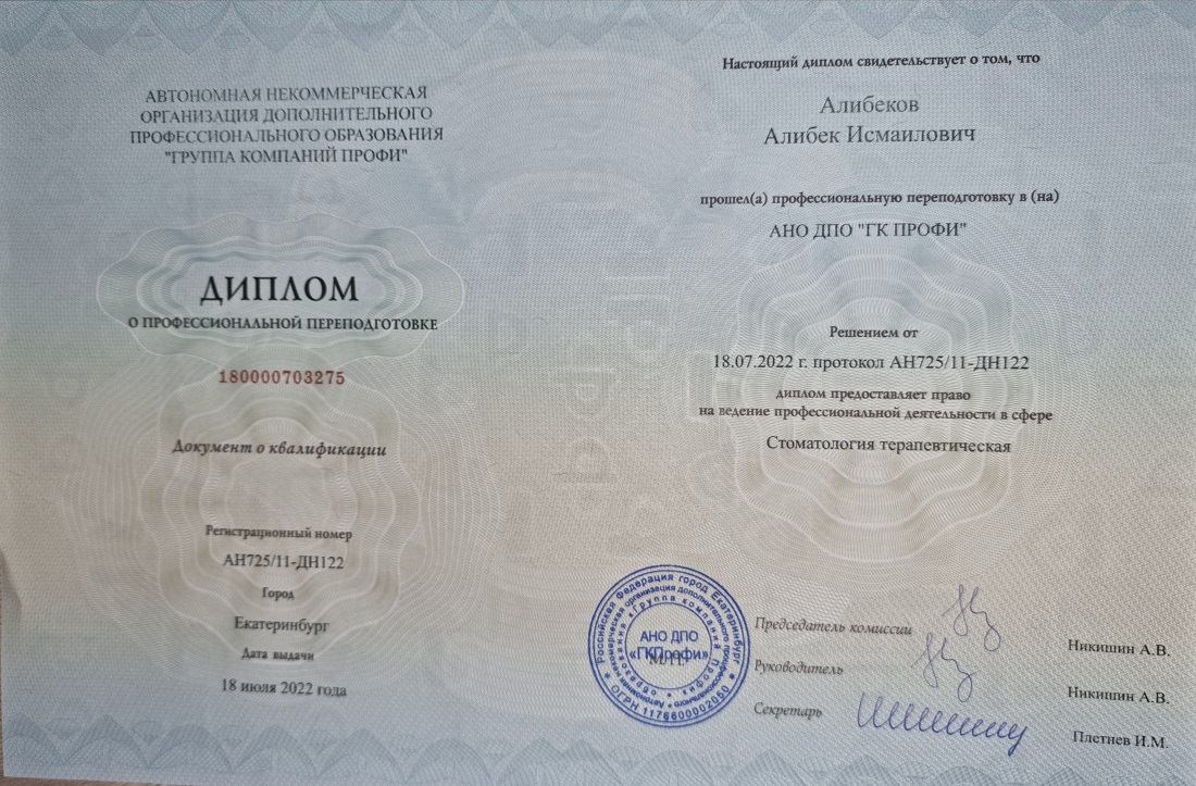 Диплом стоматолога-терапевта Алибекова Алибека Исмаиловича