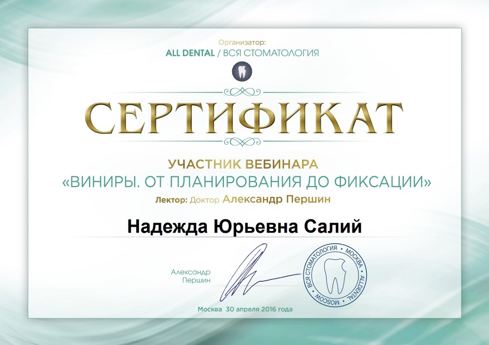 Сертификат Салий Надежды Юрьевны