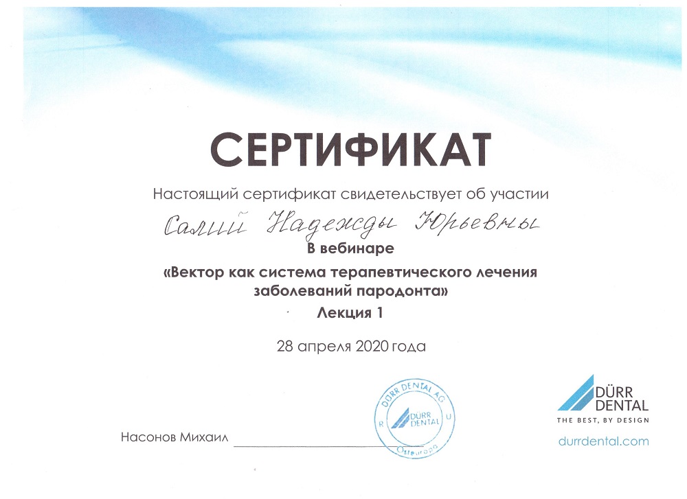 Сертификат Салий Надежды Юрьевны