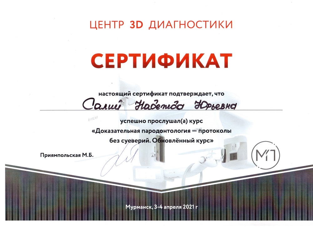 Сертификат Салий Надежды Юрьевны