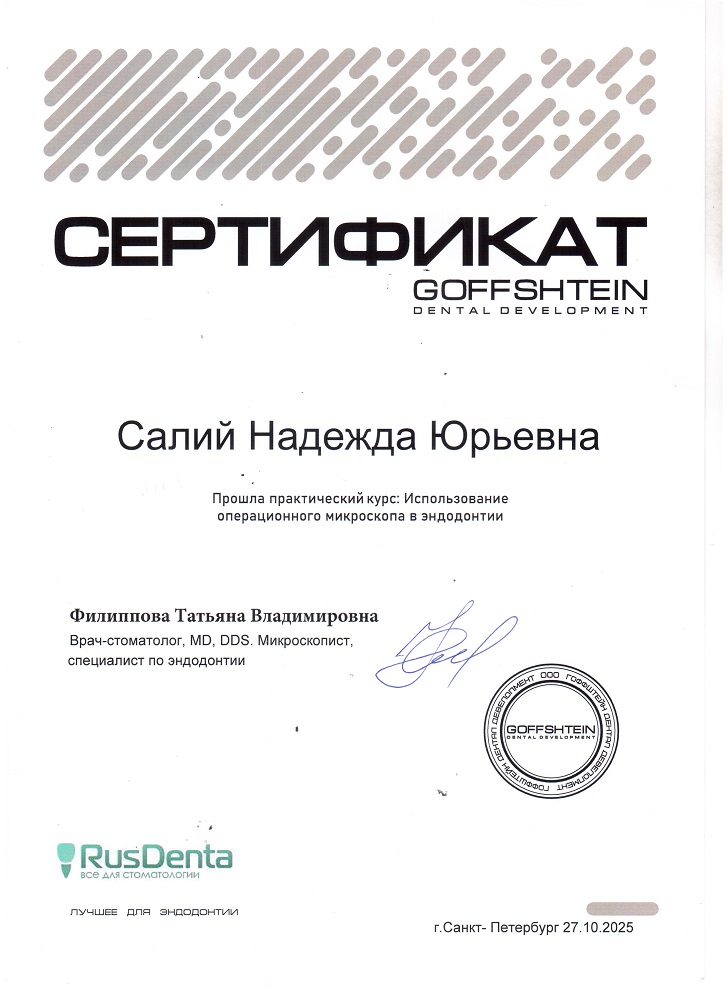 Сертификат Салий Надежды Юрьевны