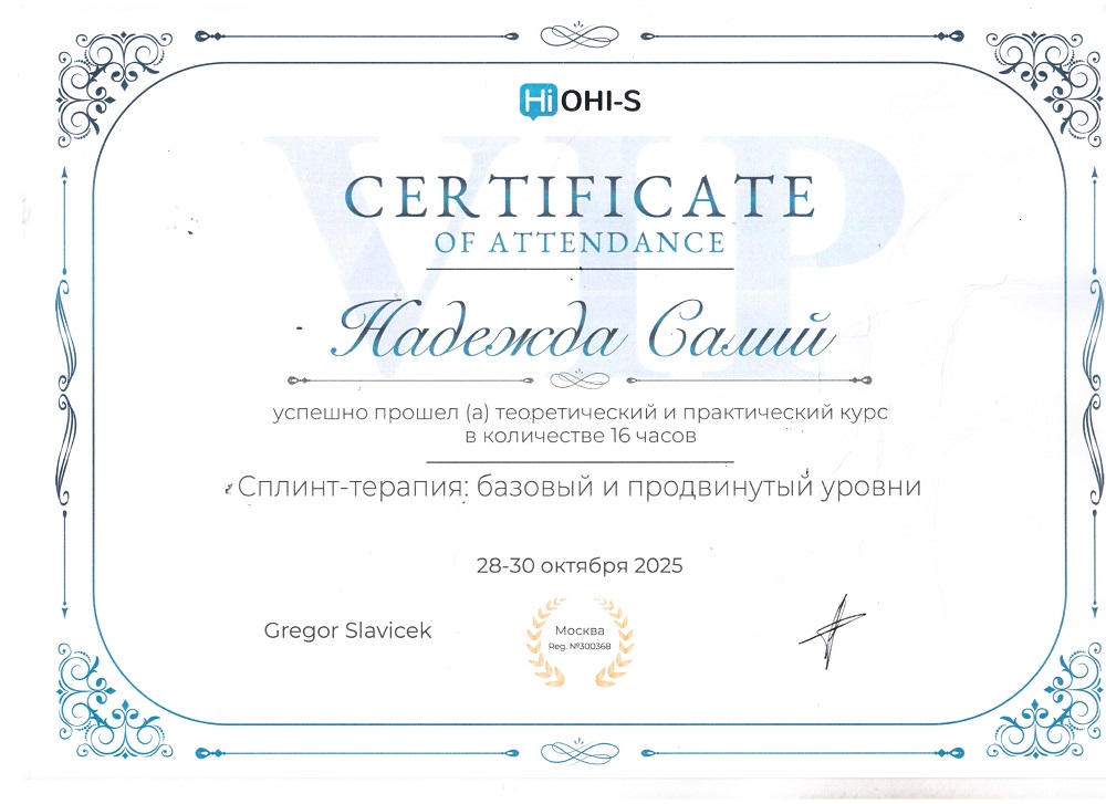Сертификат Салий Надежды Юрьевны